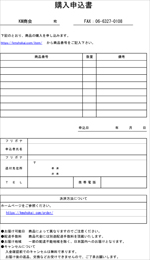 購入申込用紙